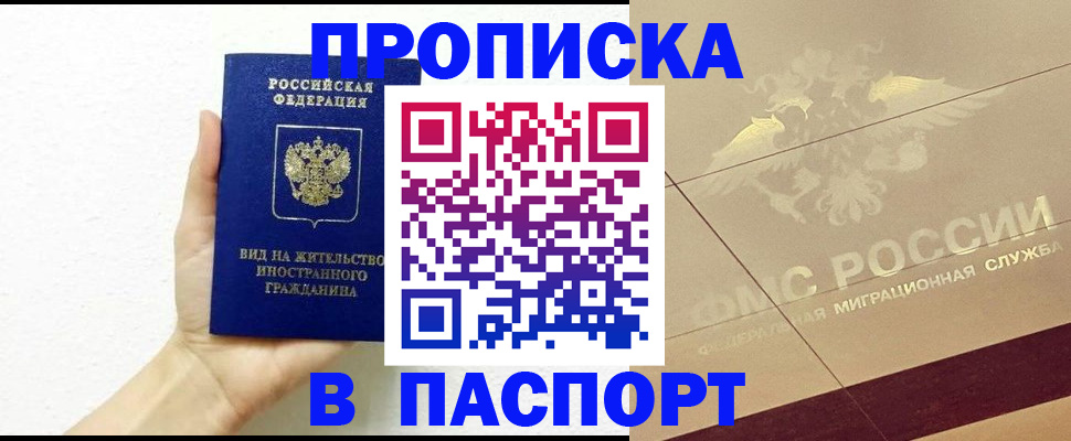 купить прописку в Чапаевске